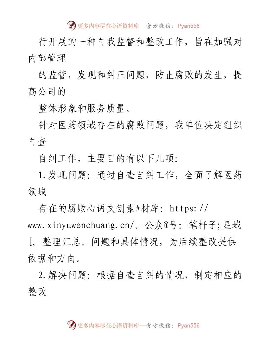 [自查报告] 医药领域腐败整治 - 医药领域腐败问题自查自纠工作总结.docx_第2页