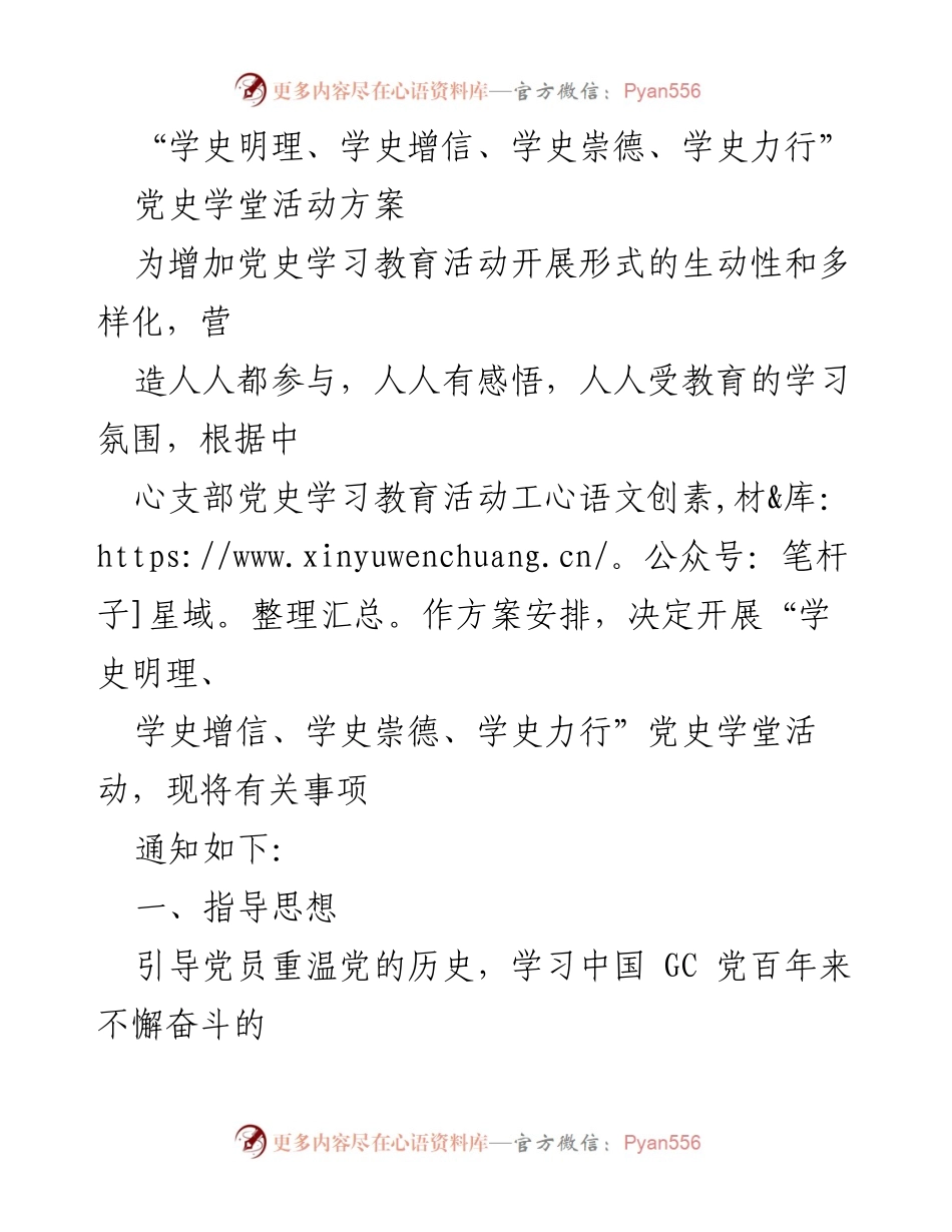 [活动方案] 党史学习教育 - “学史明理、学史增信、学史崇德、学史力行”党史学堂活动方案.docx_第1页