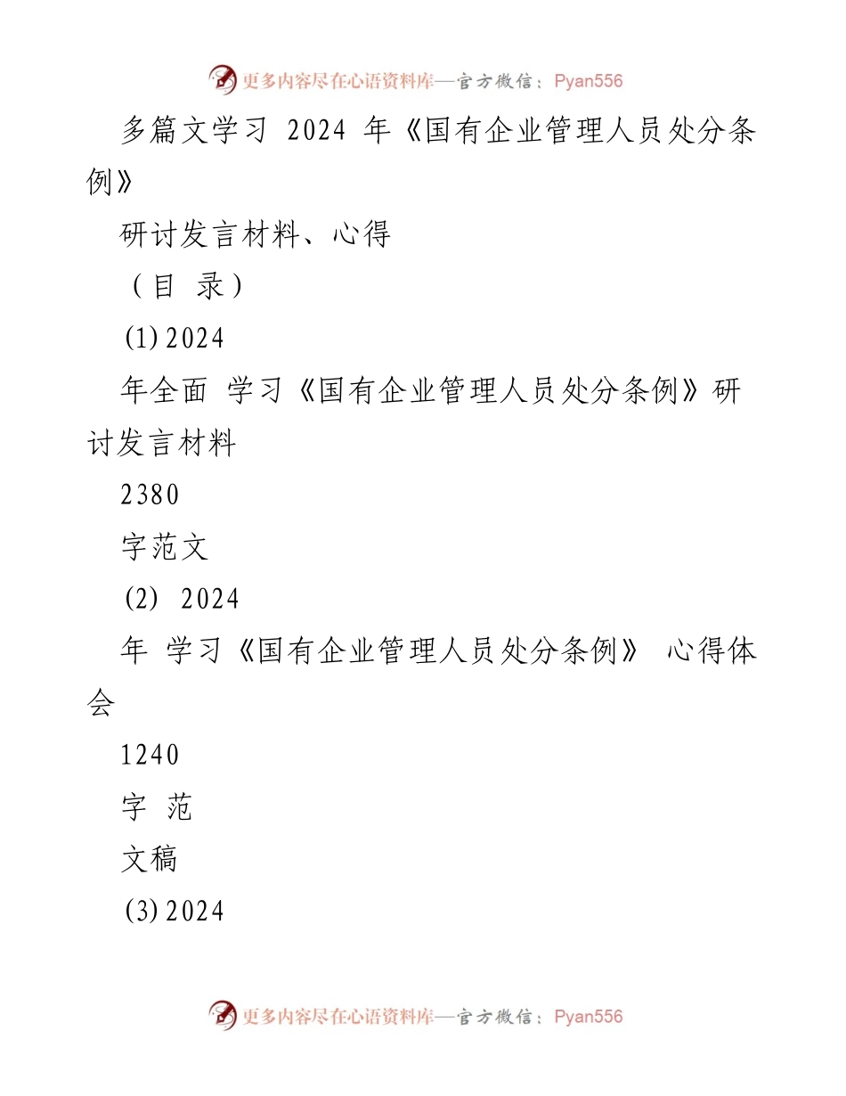 [研讨发言] 学习交流 - 深入解读2024年《国有企业管理人员处分条例》.docx_第1页