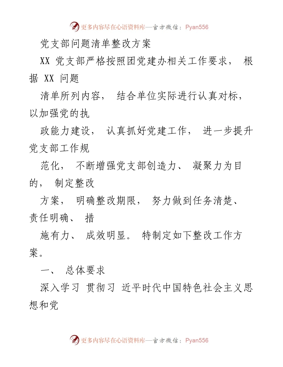 [整改方案] 党支部整改 - 党支部问题清单整改方案.docx_第1页