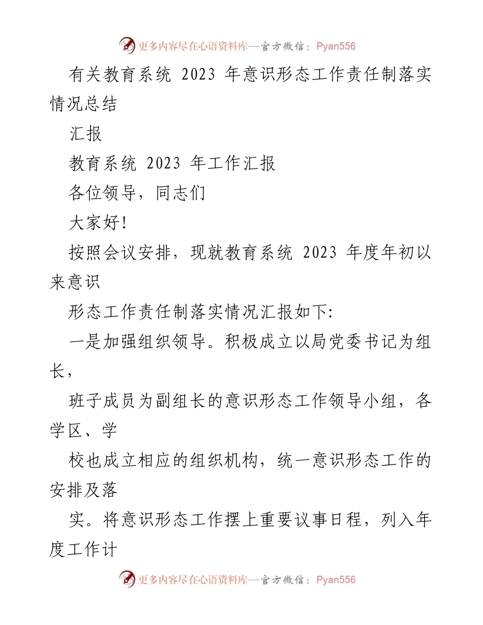 [汇报] 教育系统 - 2023 年意识形态工作责任制落实情况总结.docx_第1页
