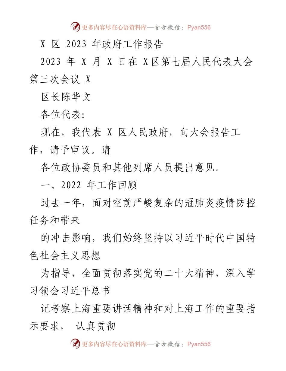 [政府工作报告] 人民代表大会 - 2023年X区政府工作报告总结.docx_第1页