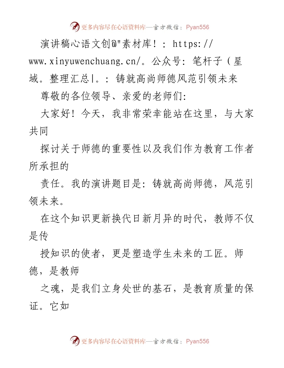 [演讲稿] 教师大会 - 铸就高尚师德，引领教育未来.docx_第1页