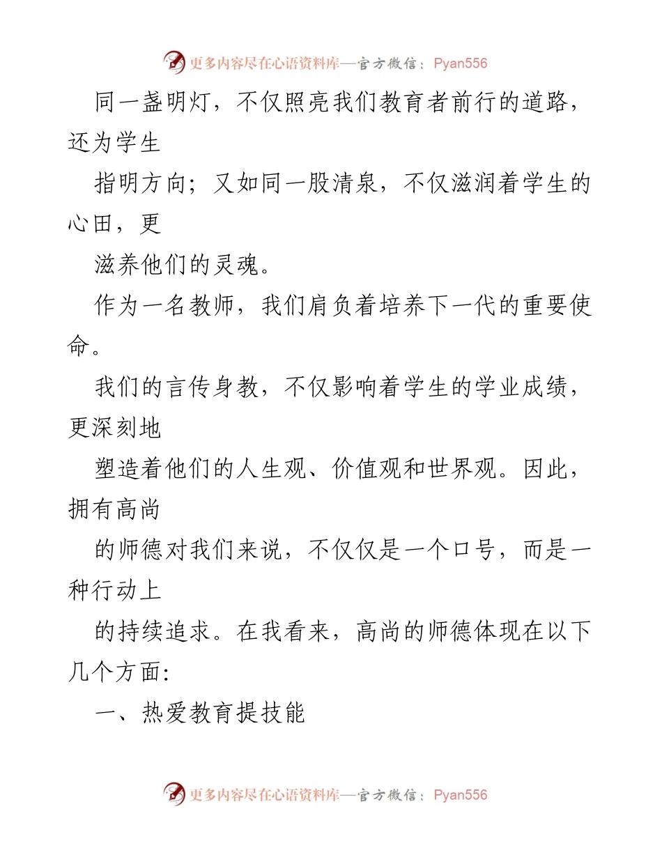 [演讲稿] 教师大会 - 铸就高尚师德，引领教育未来.docx_第2页