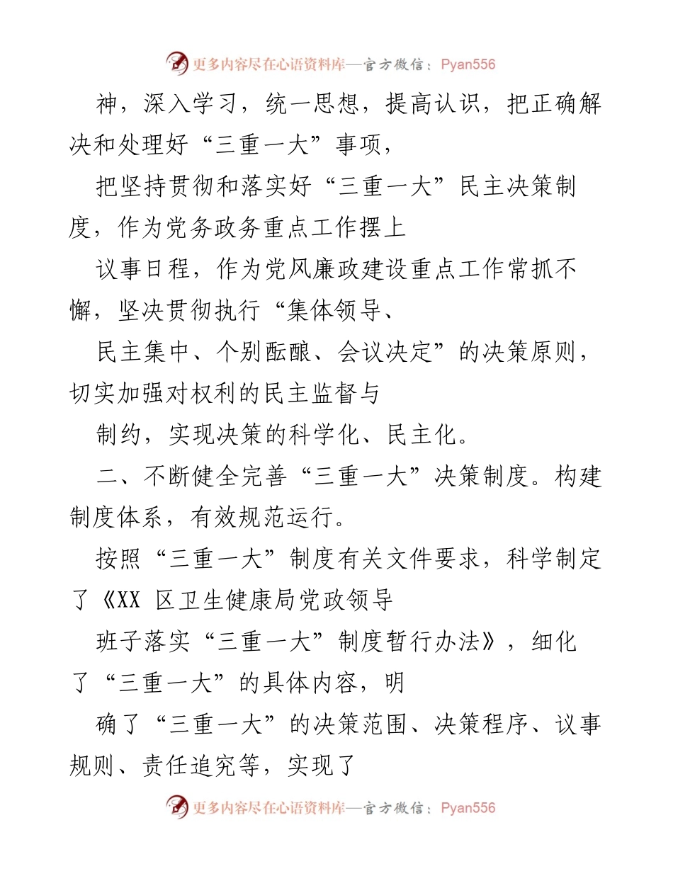 [自查报告] 卫生健康局 - 关于“三重一大”决策制度执行情况的自查报告_1.docx_第2页