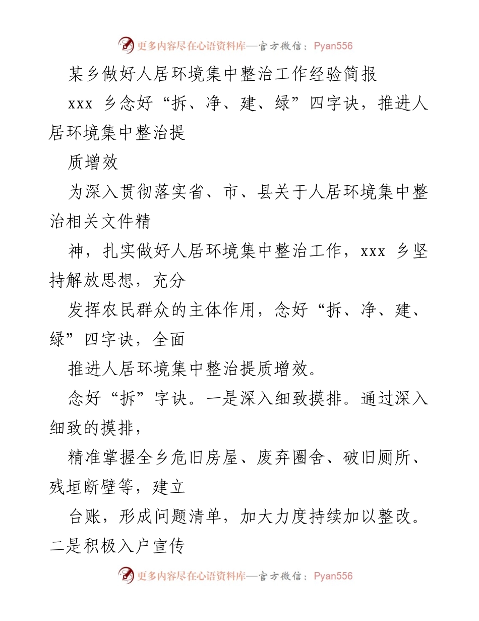 [经验简报] 人居环境集中整治 - xxx乡人居环境整治“拆、净、建、绿”四字诀实践经验.docx_第1页
