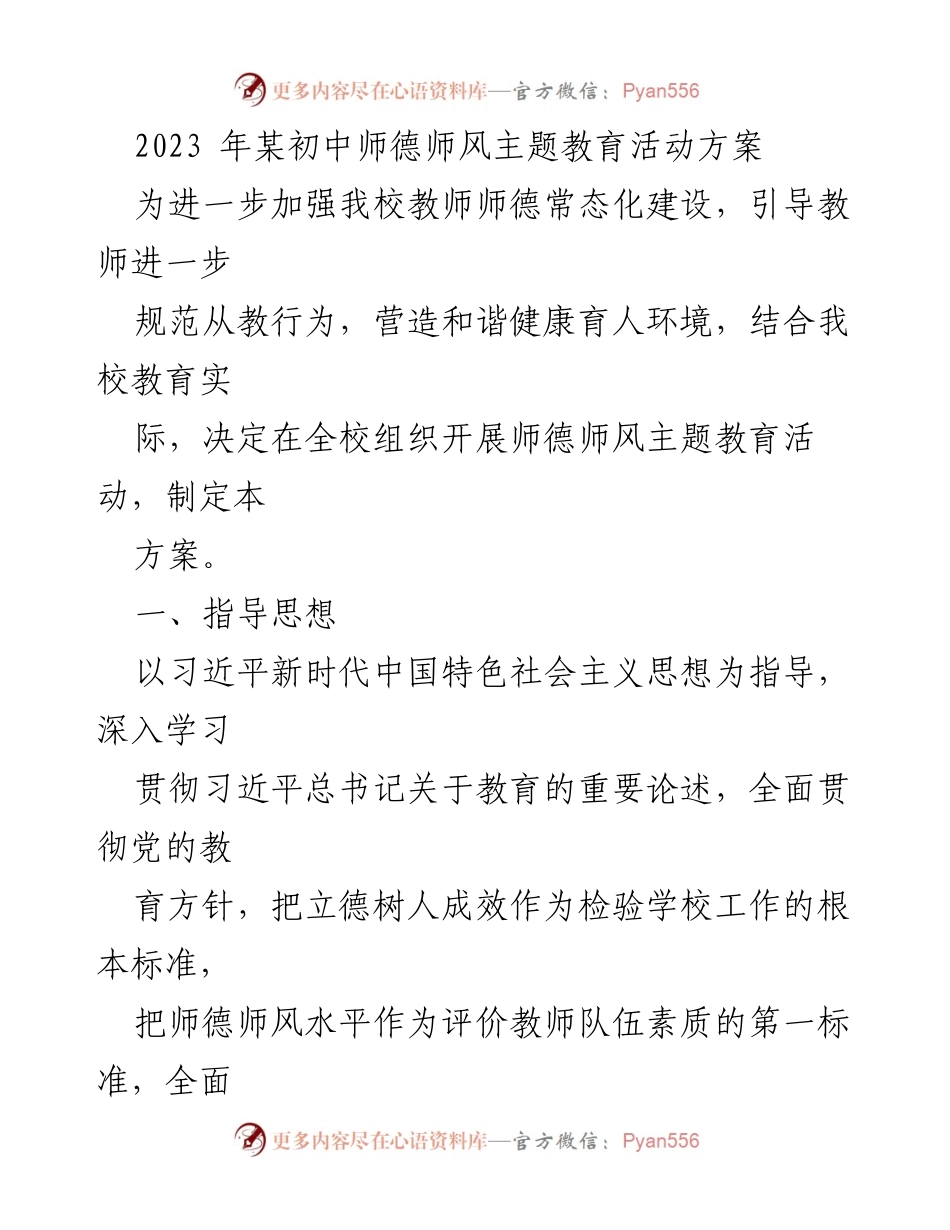 [活动方案] 教师师德师风主题教育 - 加强师德师风建设，营造和谐育人环境.docx_第1页