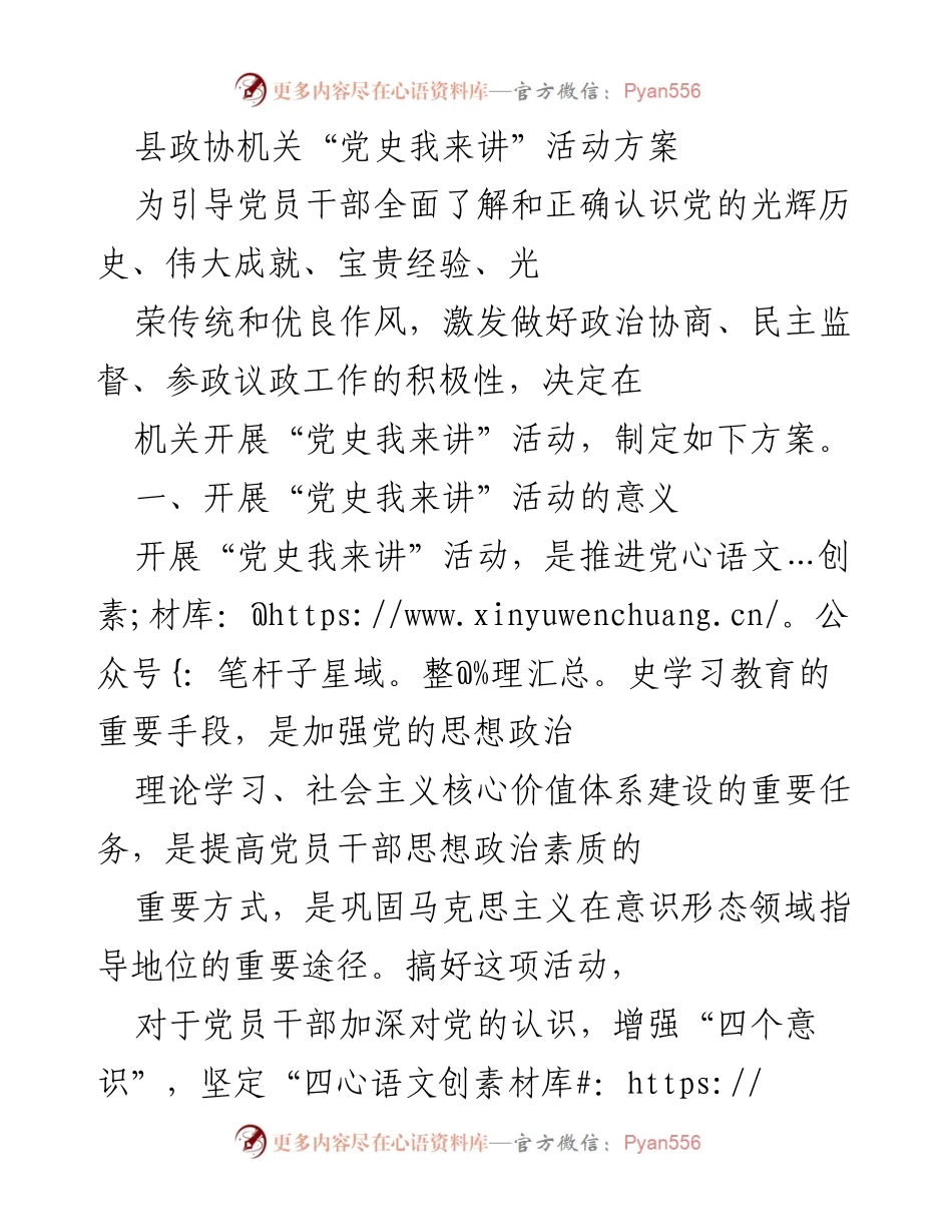 [活动方案] 县政协机关 - “党史我来讲”活动实施方案.docx_第1页