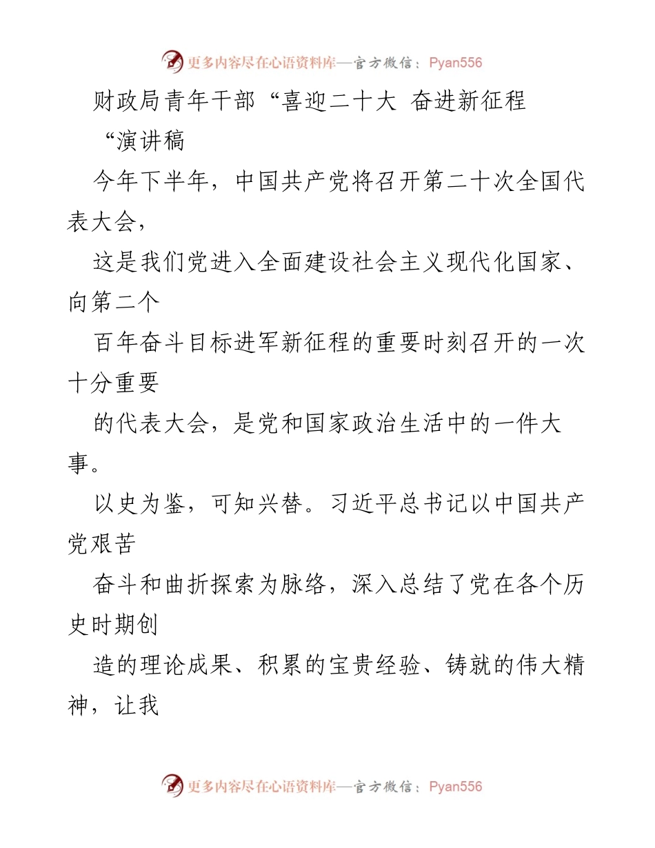 [演讲稿] 财政局青年干部大会 - _喜迎二十大，奋进新征程：从党史中汲取力量，服务人民的财政使命_.docx_第1页