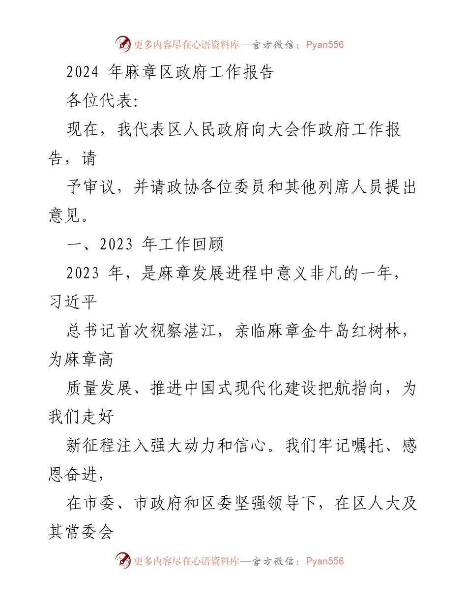 [政府工作报告] 麻章区人民政府 - 2024年麻章区政府工作报告概述.docx_第1页