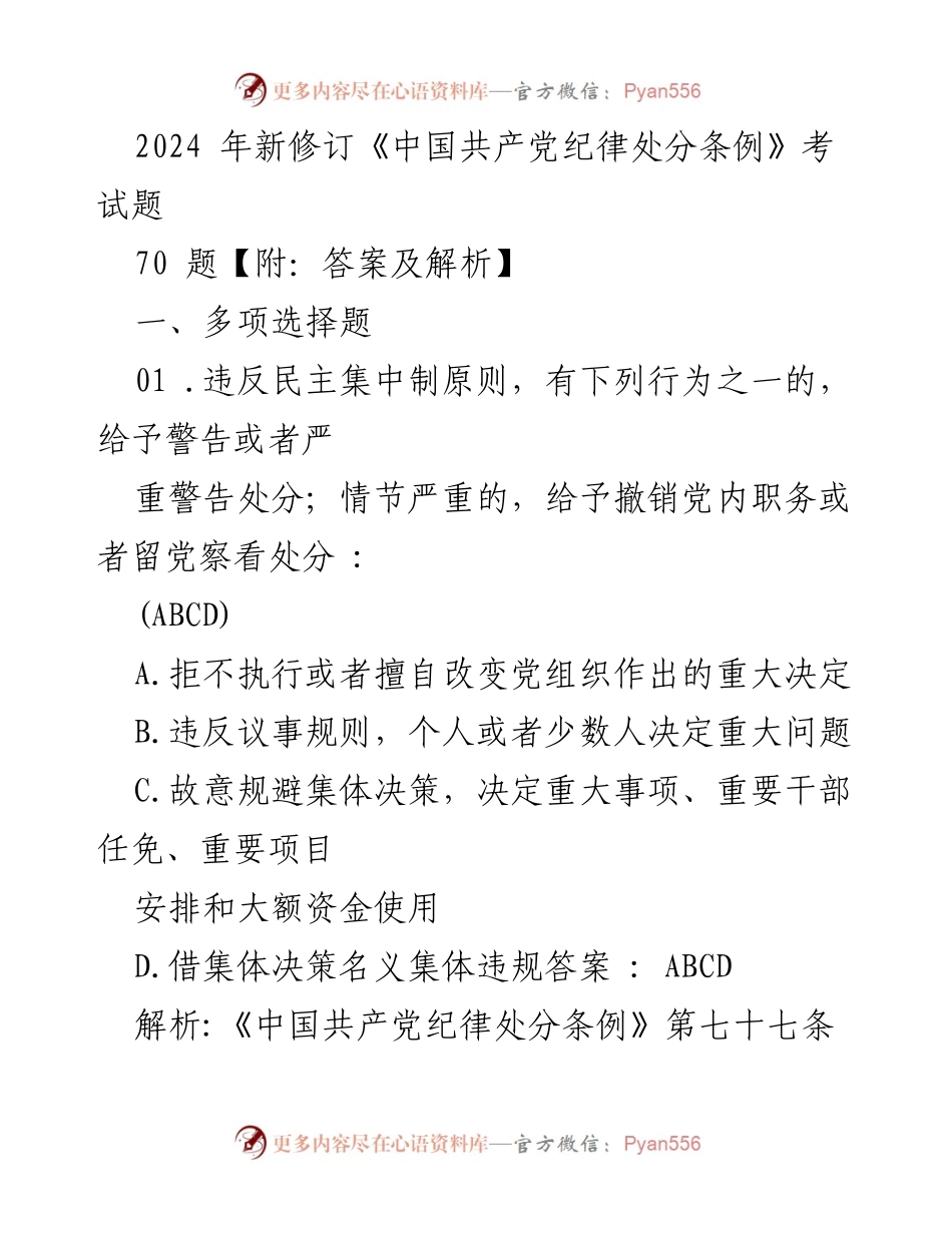 [考试题] 党内纪律教育 - 2024年新修订《中国共产党纪律处分条例》考试题及解析.docx_第1页