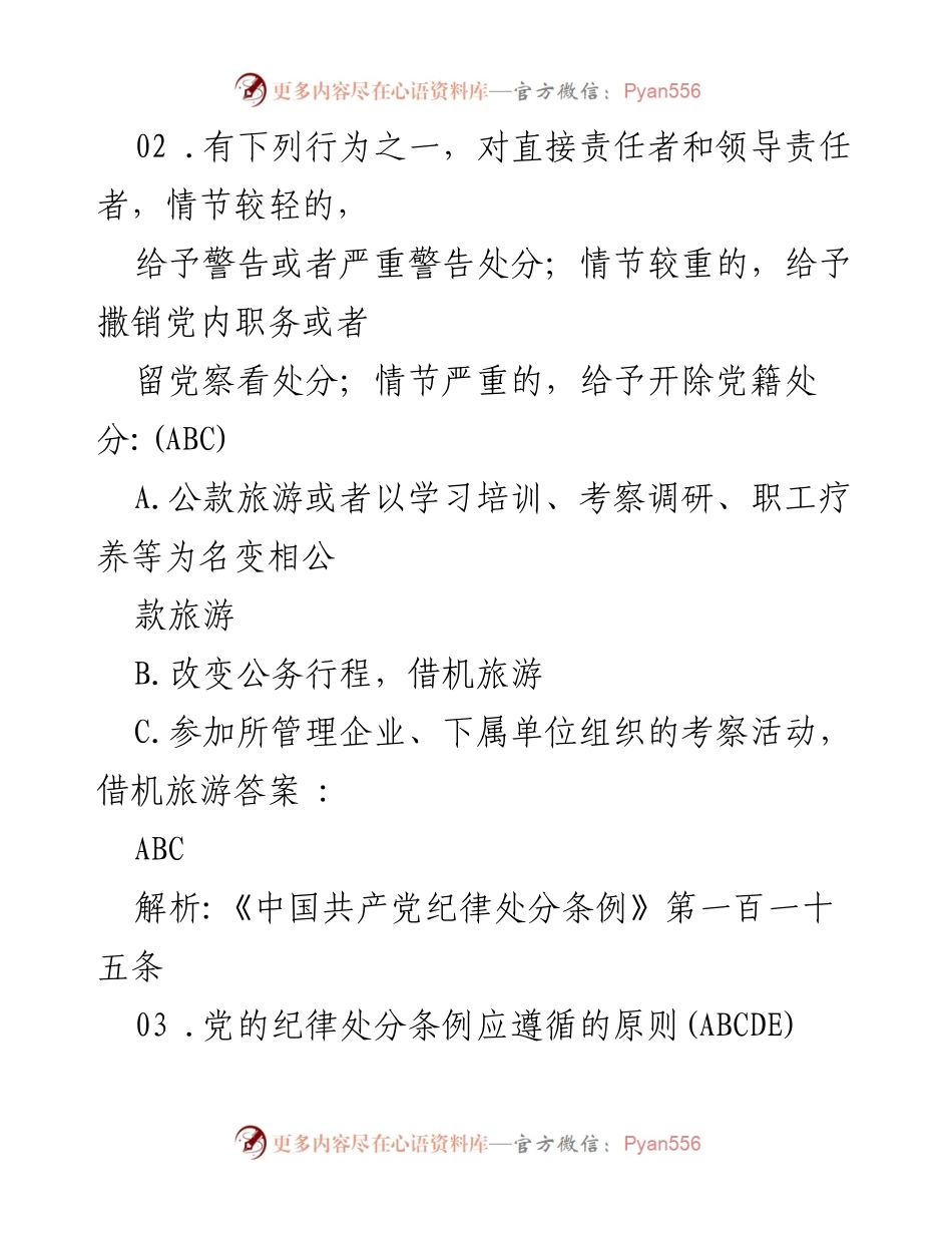 [考试题] 党内纪律教育 - 2024年新修订《中国共产党纪律处分条例》考试题及解析.docx_第2页