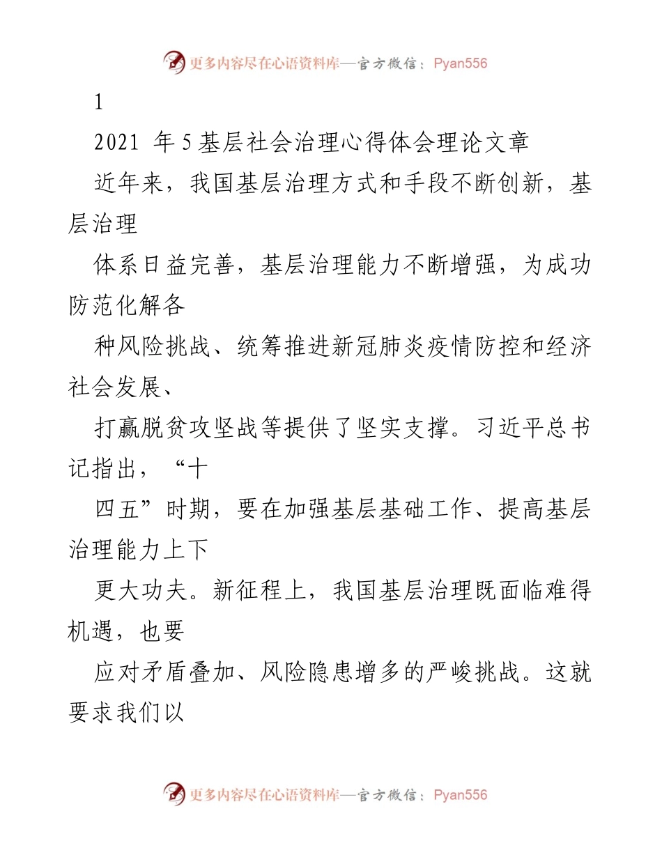 [理论文章] 基层社会治理研讨会 - 基层治理创新与能力提升心得体会.docx_第1页