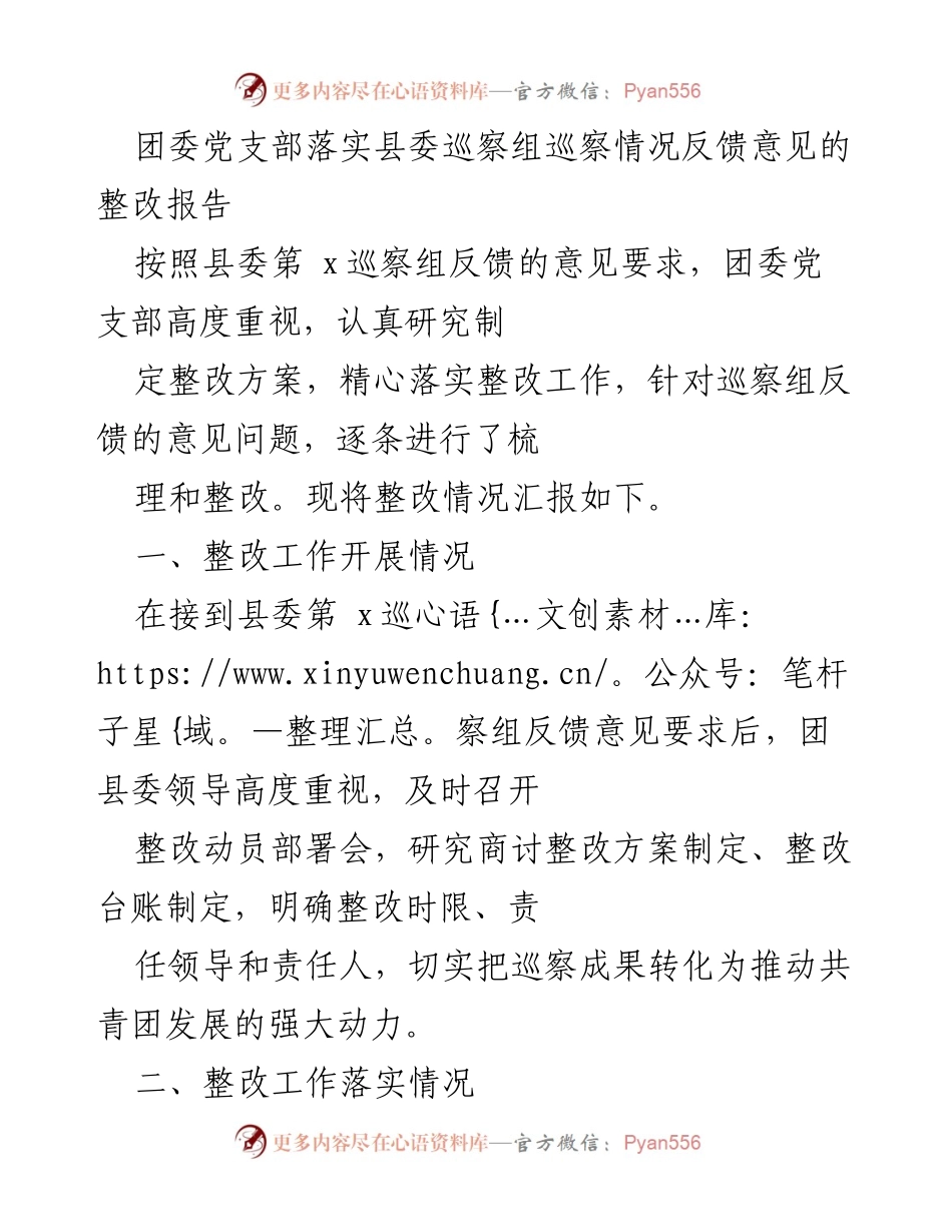 [整改报告] 团委党支部 - 团委党支部落实县委巡察组反馈意见整改情况汇报.docx_第1页