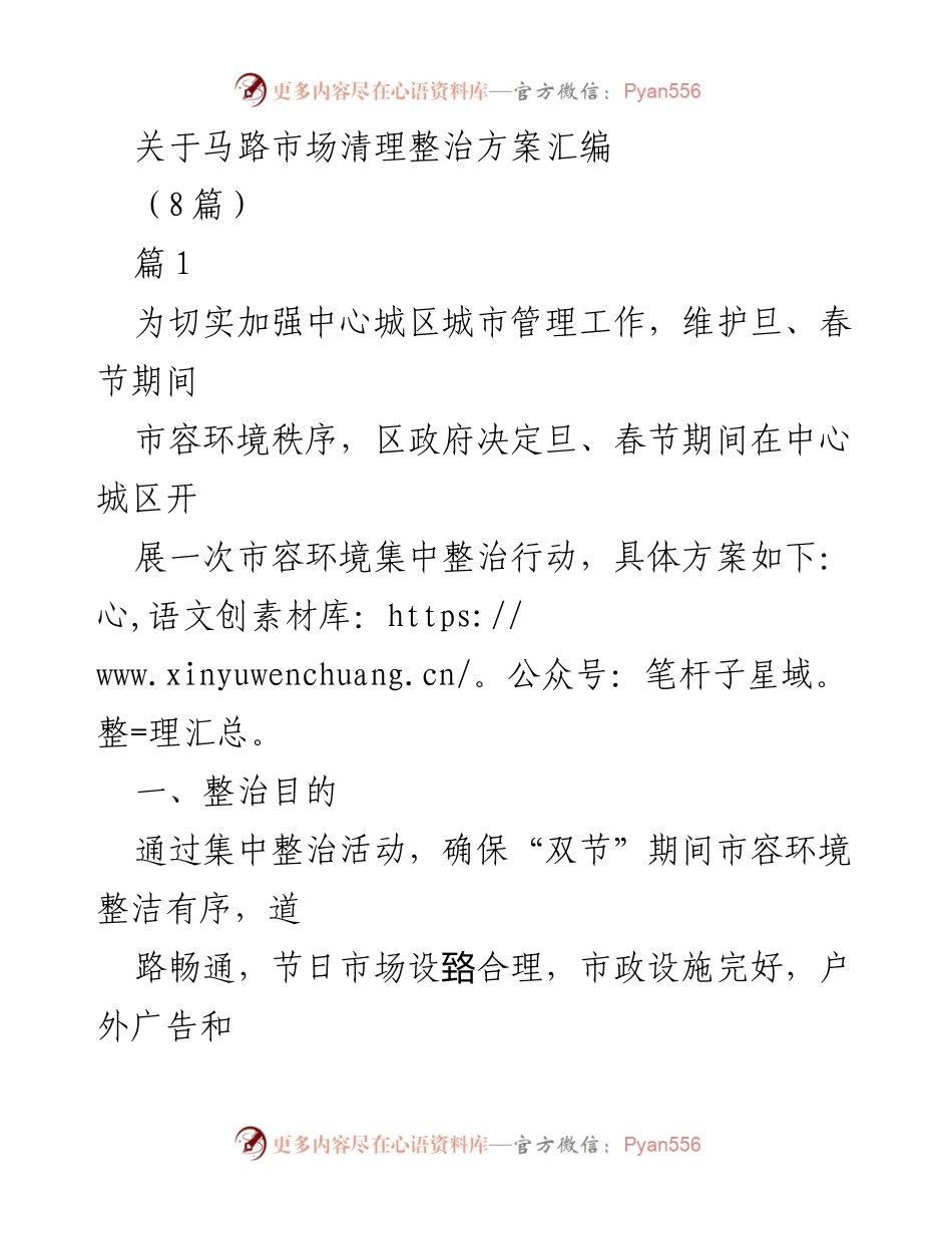 [整治方案] 节日期间 - 中心城区马路市场清理整治方案汇编.docx_第1页