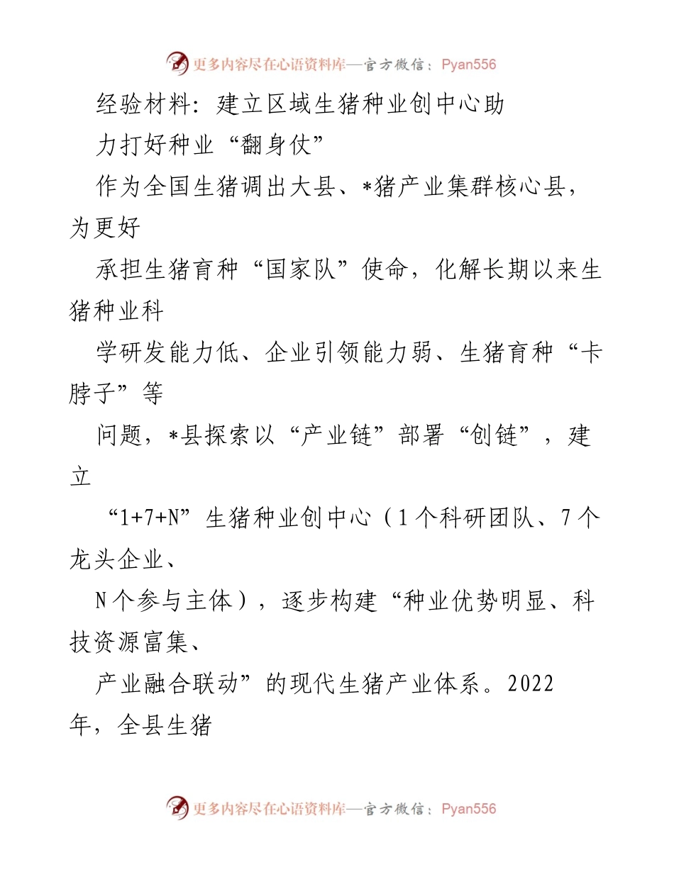 [经验材料] 生猪种业发展 - 建立生猪种业创新中心助力提升育种能力.docx_第1页