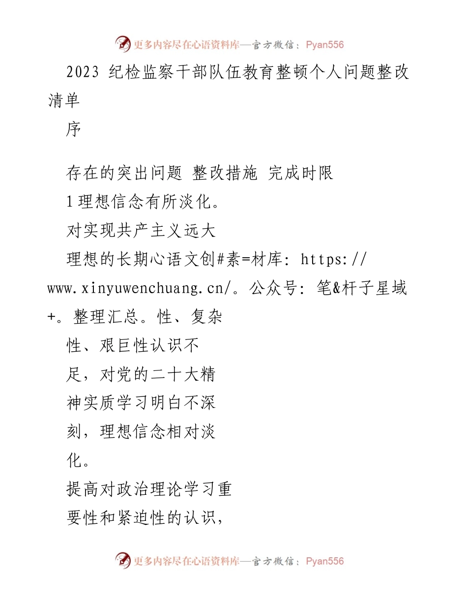 [整改报告] 纪检监察干部队伍教育整顿 - 2023年纪检监察干部个人问题整改清单.docx_第1页
