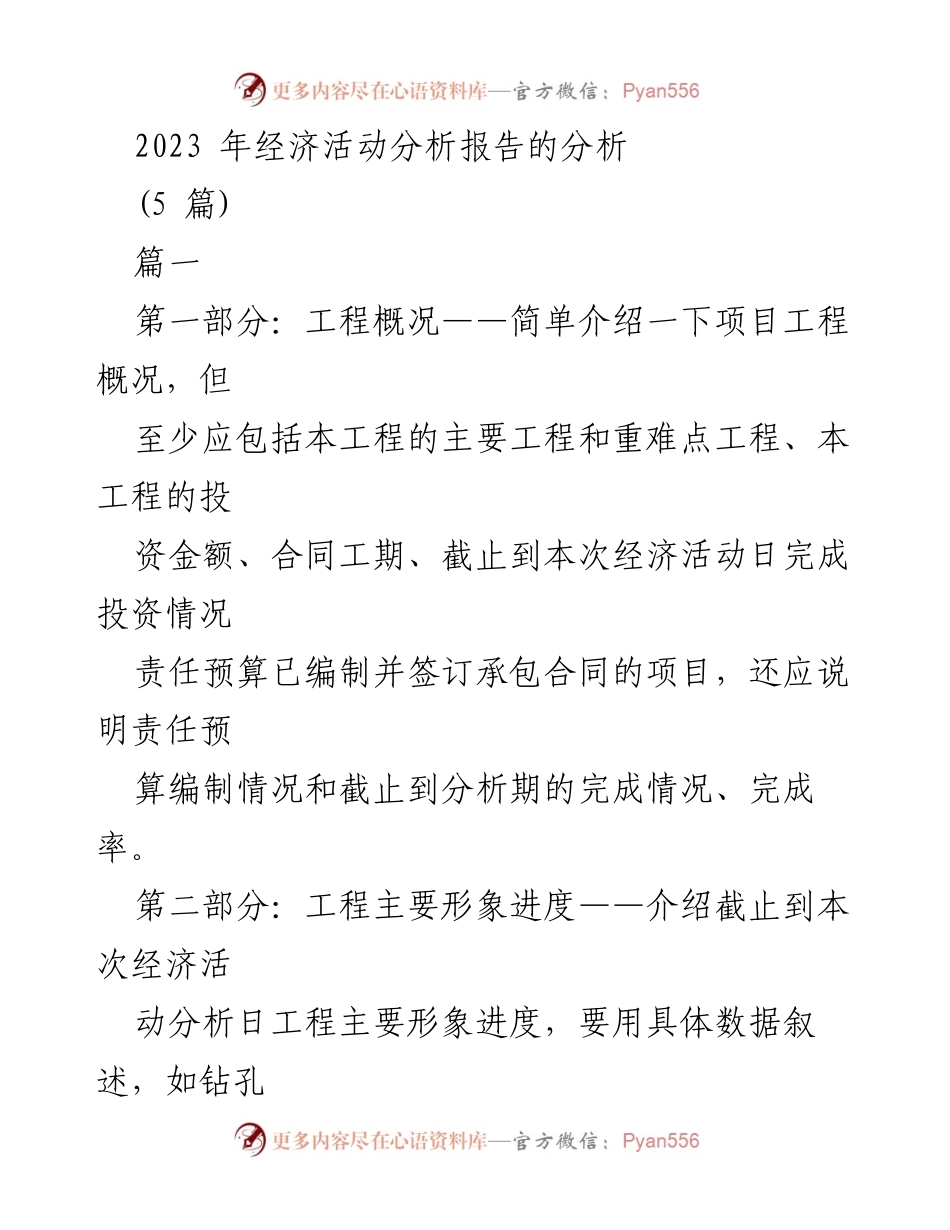 [经济活动分析报告] 工程项目 - 2023年工程经济活动分析与投资进度报告.docx_第1页