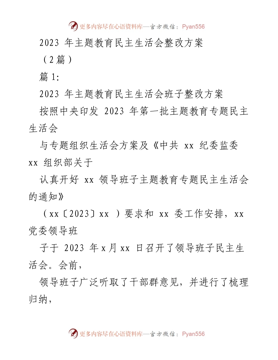[整改方案] 主题教育民主生活会 - 2023年主题教育民主生活会整改方案.docx_第1页