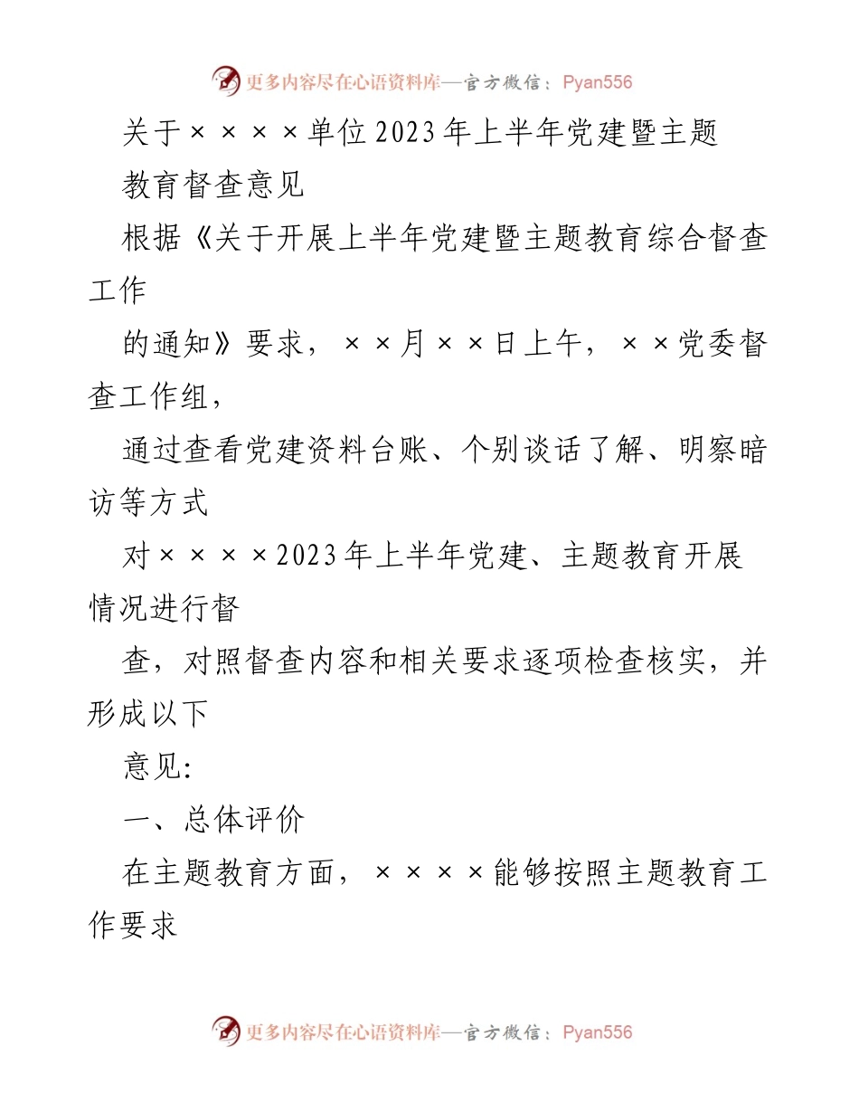 [督查报告] 党建工作 - 2023年上半年党建暨主题教育督查意见分析.docx_第1页