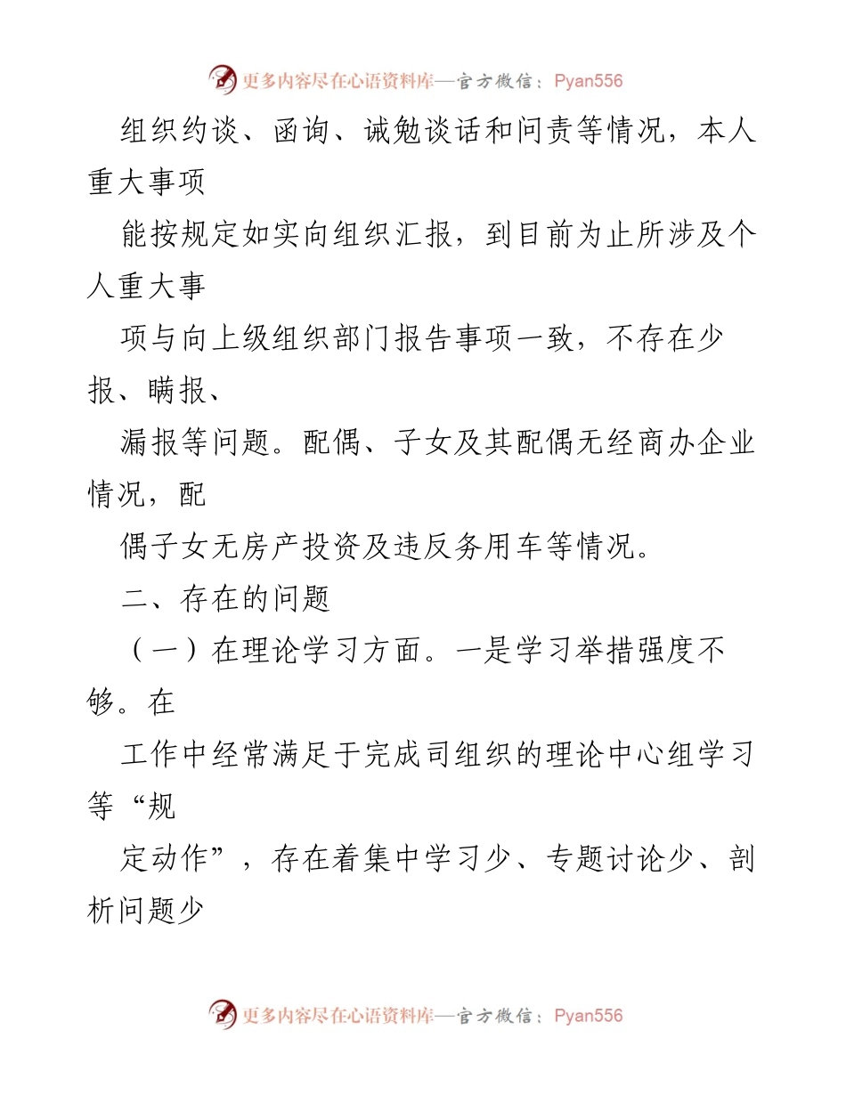 [检视剖析材料] 主题教育专题民主生活会 - 个人检视与整改措施报告.docx_第2页
