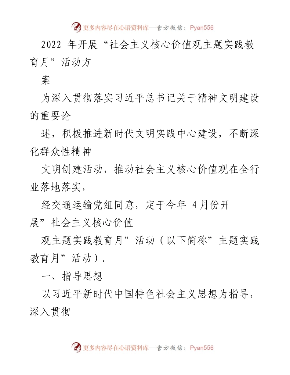 [活动方案] 交通运输行业 - 社会主义核心价值观主题实践教育月活动方案.docx_第1页