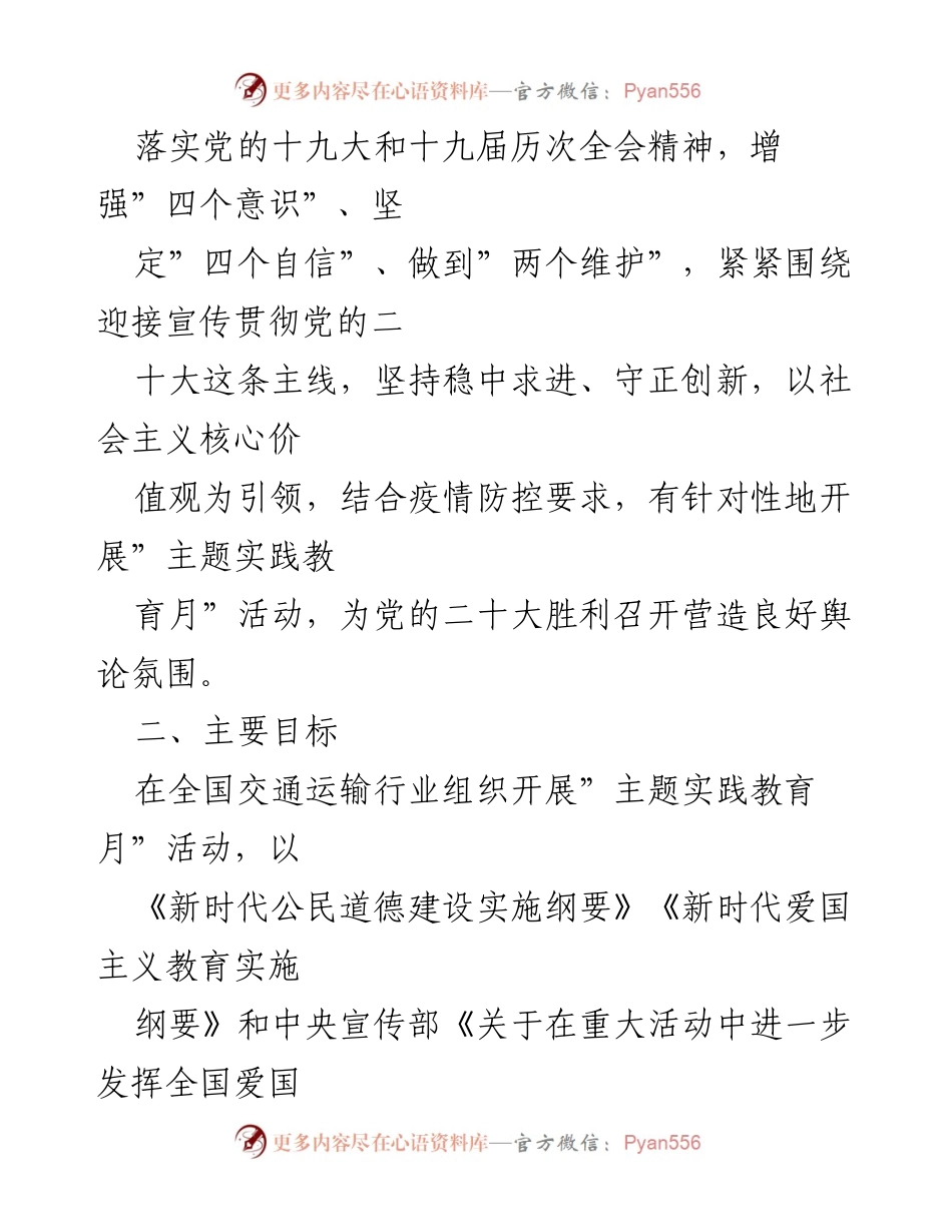 [活动方案] 交通运输行业 - 社会主义核心价值观主题实践教育月活动方案.docx_第2页