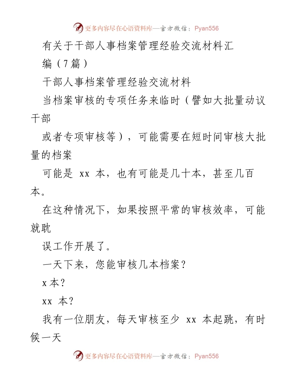 [经验交流] 干部人事档案管理 - 提升干部档案审核效率的六大方法.docx_第1页