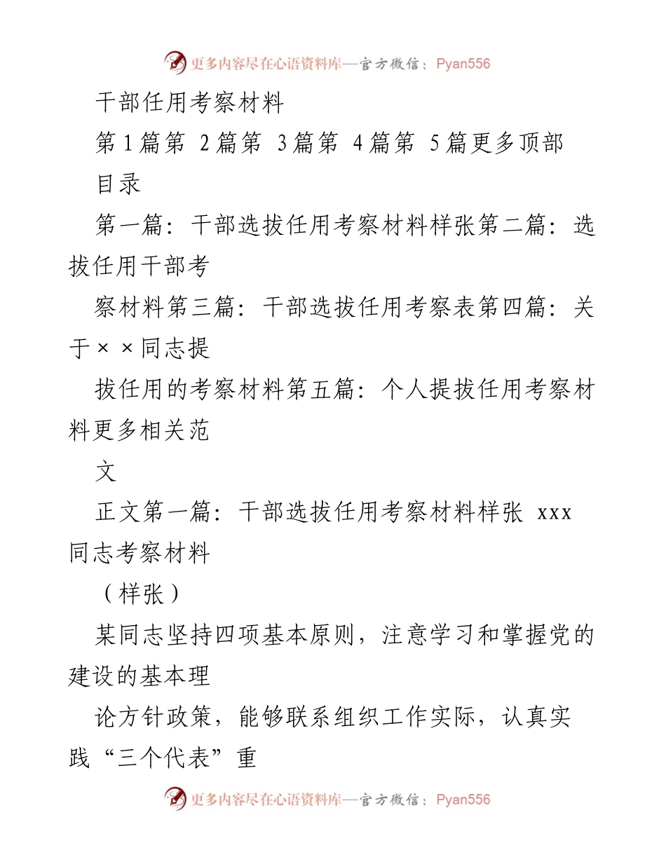 [考察材料] 干部选拔任用 - 干部考察材料汇编.docx_第1页
