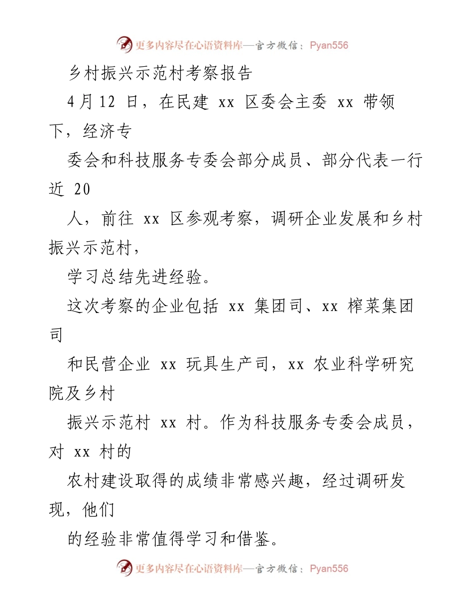 [考察报告] 乡村振兴 - 乡村振兴示范村考察总结与经验分享.docx_第1页