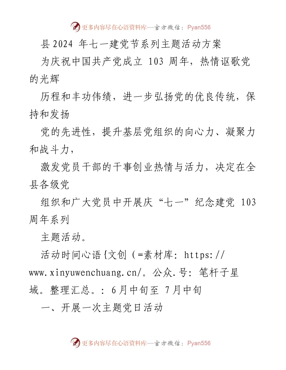 [活动方案] 庆祝建党103周年 - 七一建党节系列主题活动方案.docx_第1页