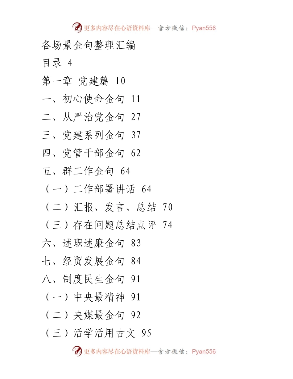 [汇编] 党建、发展与疫情防控 - 各场景金句整理汇编.docx_第1页
