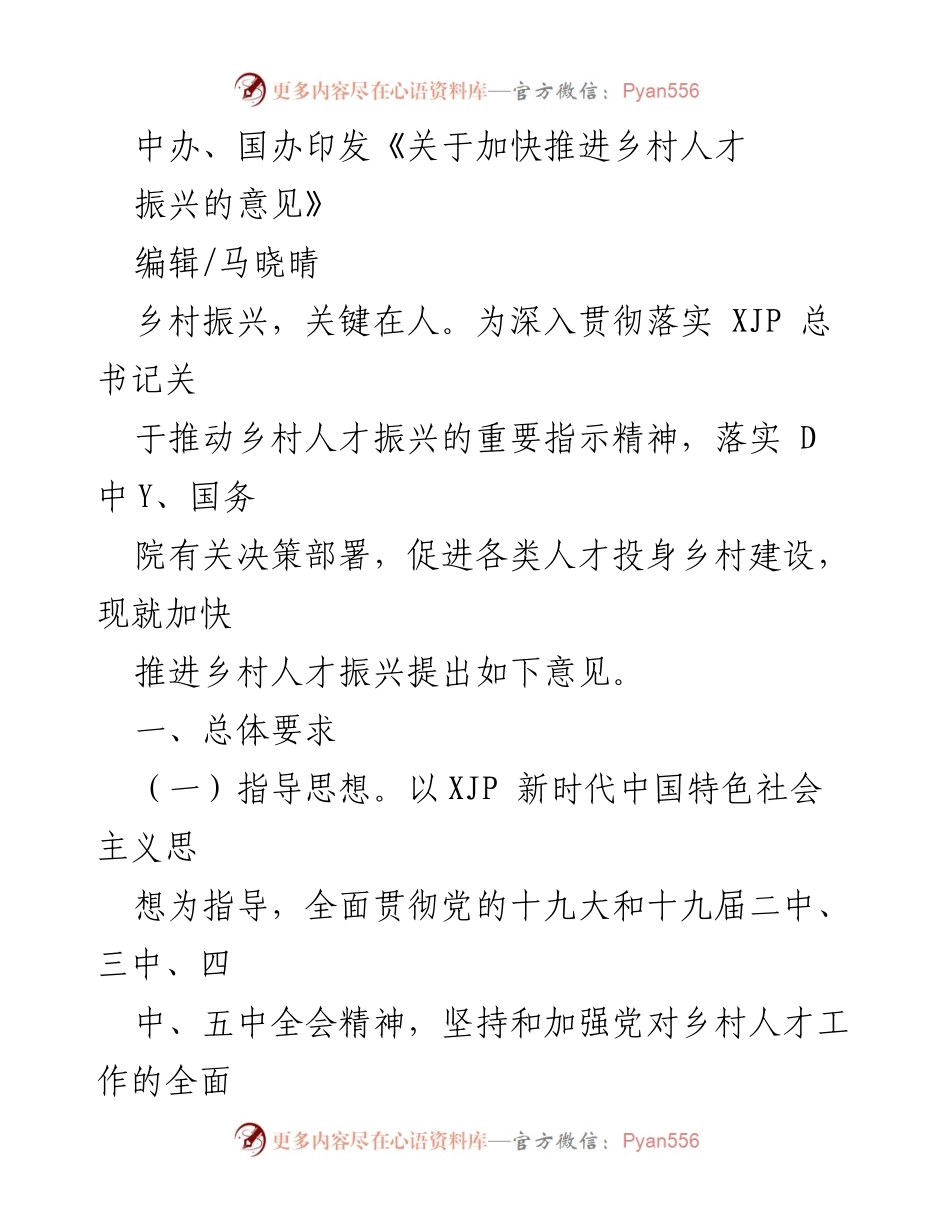 [政策文件] 乡村振兴 - 加快推进乡村人才振兴的意见解读.docx_第1页