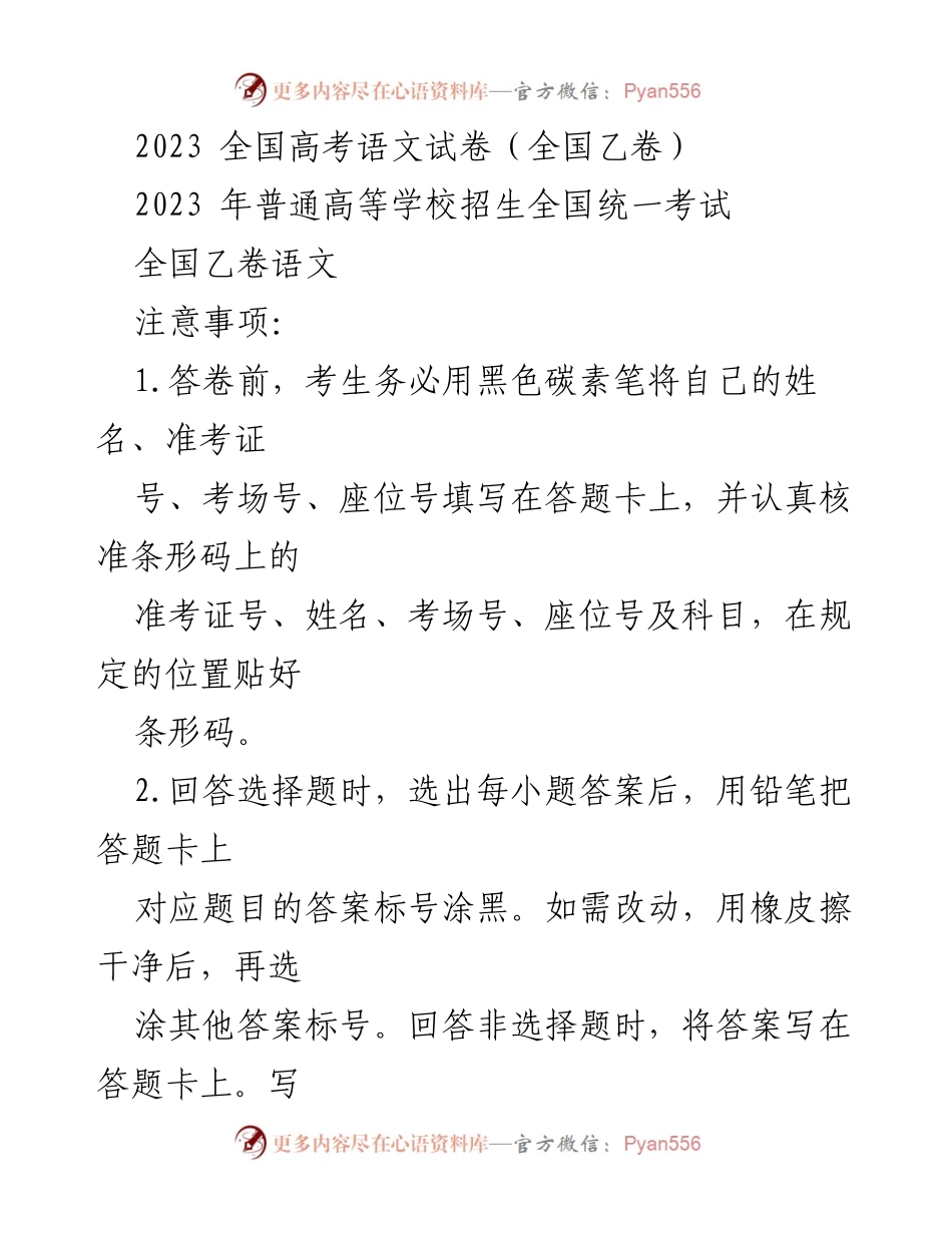 [考试试卷] 全国高考 - 2023 年全国高考语文乙卷试题.docx_第1页
