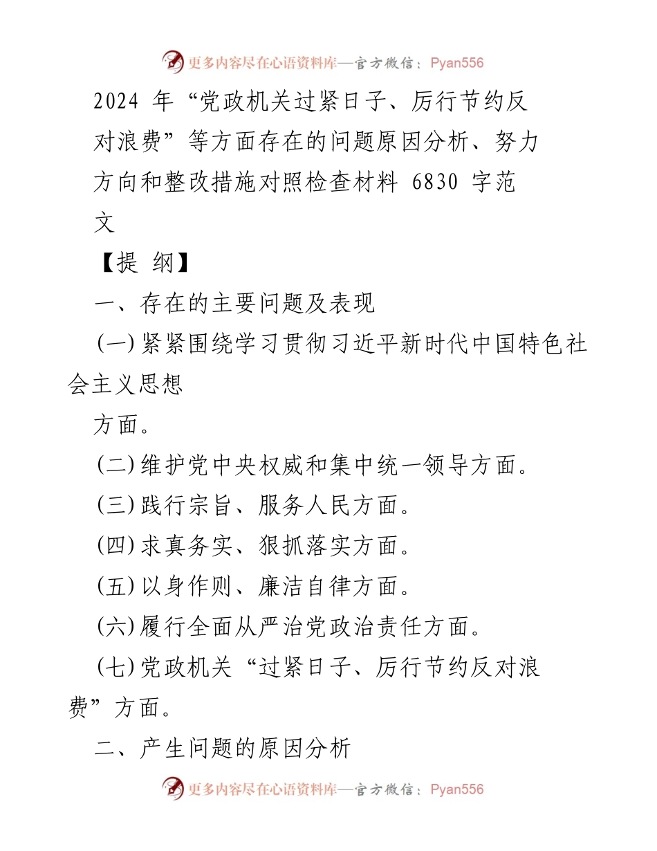 [整改报告] 党政机关 - 2024年党政机关节约反对浪费问题整改措施分析.docx_第1页