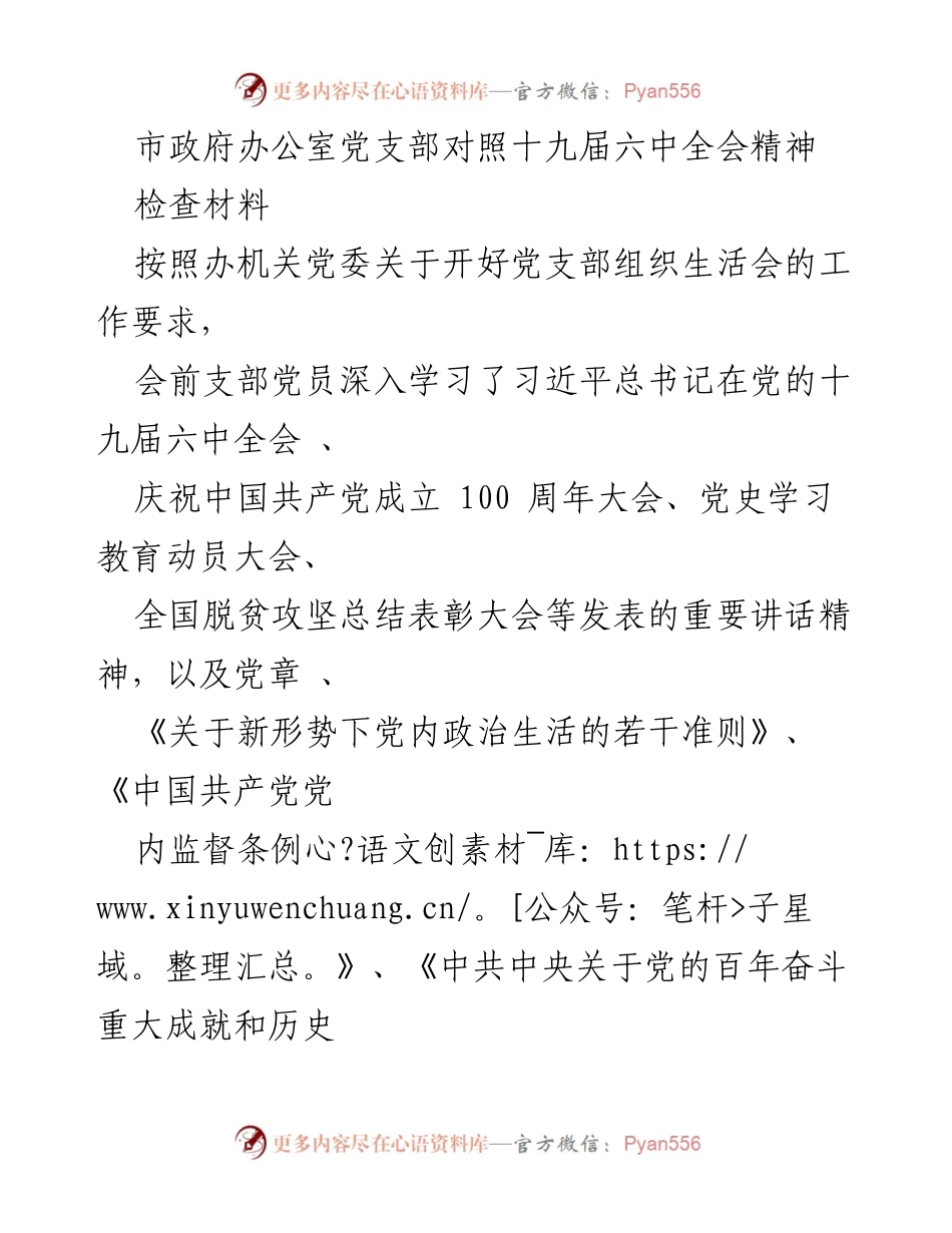 [检查材料] 组织生活会 - 党支部对照十九届六中全会精神的检查与整改措施.docx_第1页