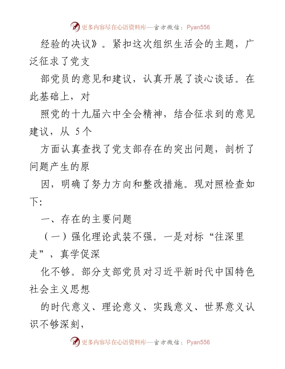 [检查材料] 组织生活会 - 党支部对照十九届六中全会精神的检查与整改措施.docx_第2页