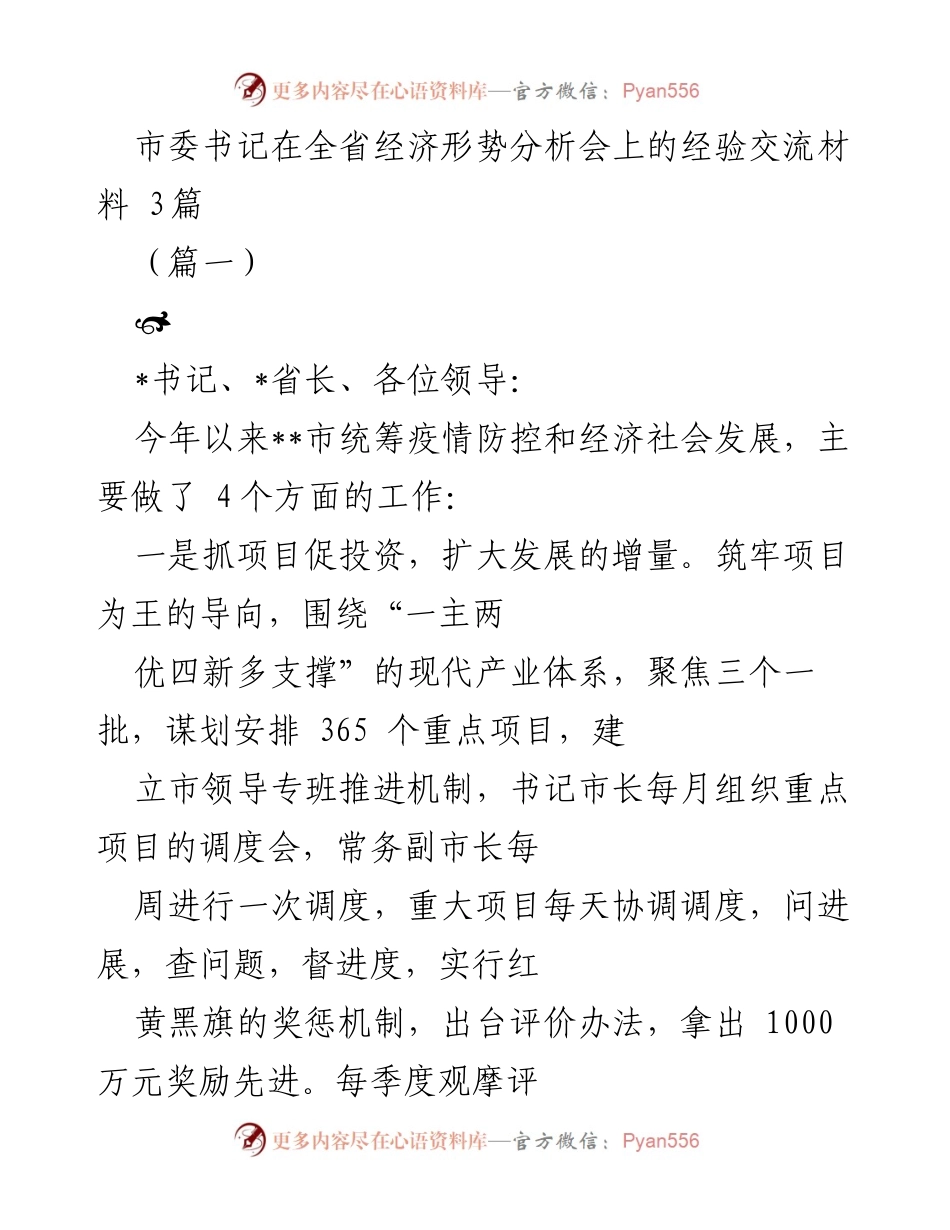 [经验交流材料] 全省经济形势分析会 - __市经济发展经验分享与实践总结__.docx_第1页