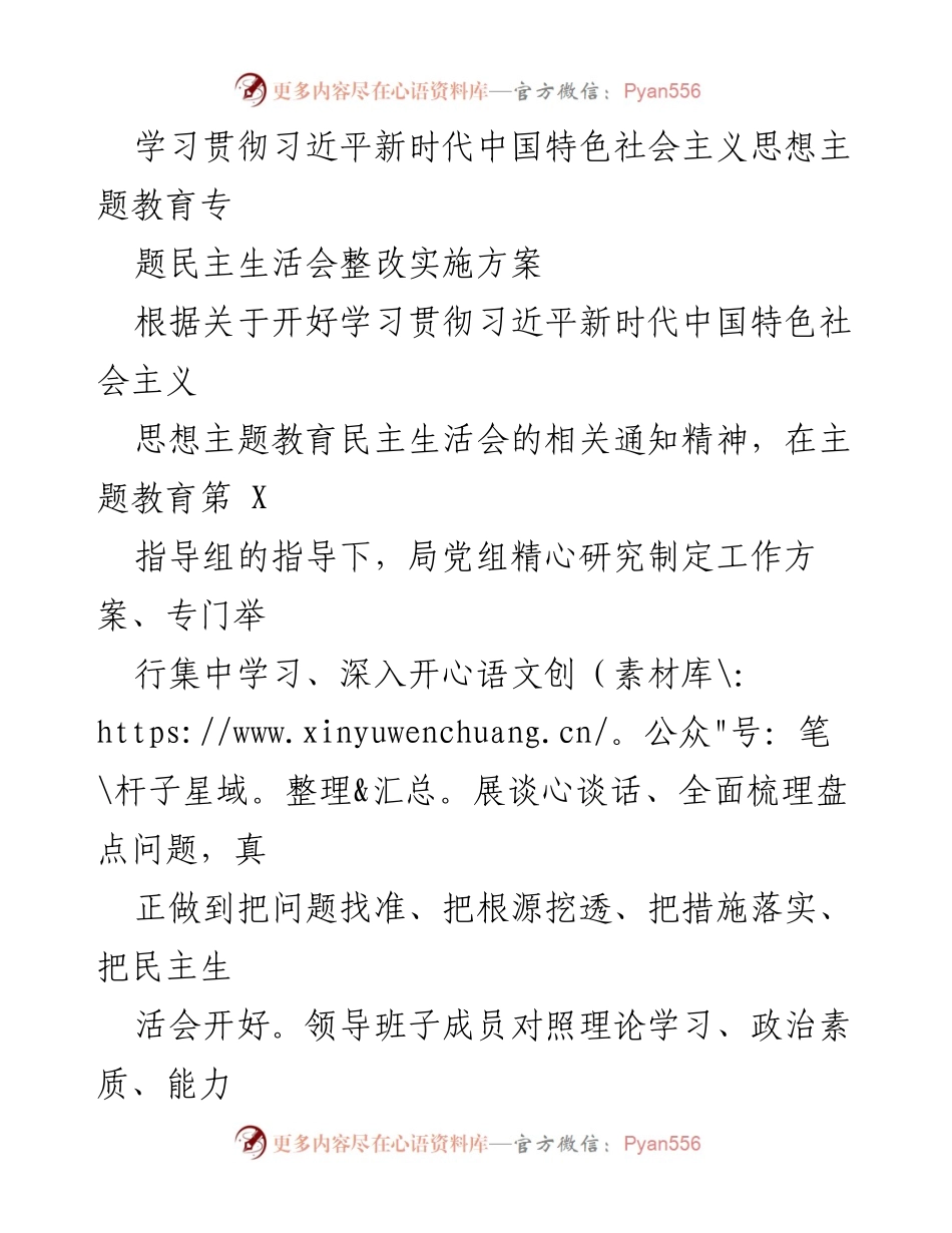 [整改方案] 主题教育民主生活会 - 学习贯彻习近平新时代中国特色社会主义思想的整改实施方案.docx_第1页