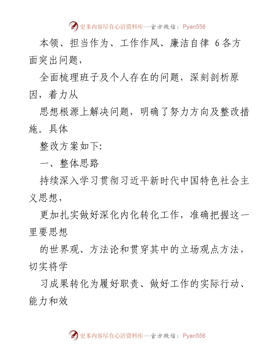 [整改方案] 主题教育民主生活会 - 学习贯彻习近平新时代中国特色社会主义思想的整改实施方案.docx_第2页