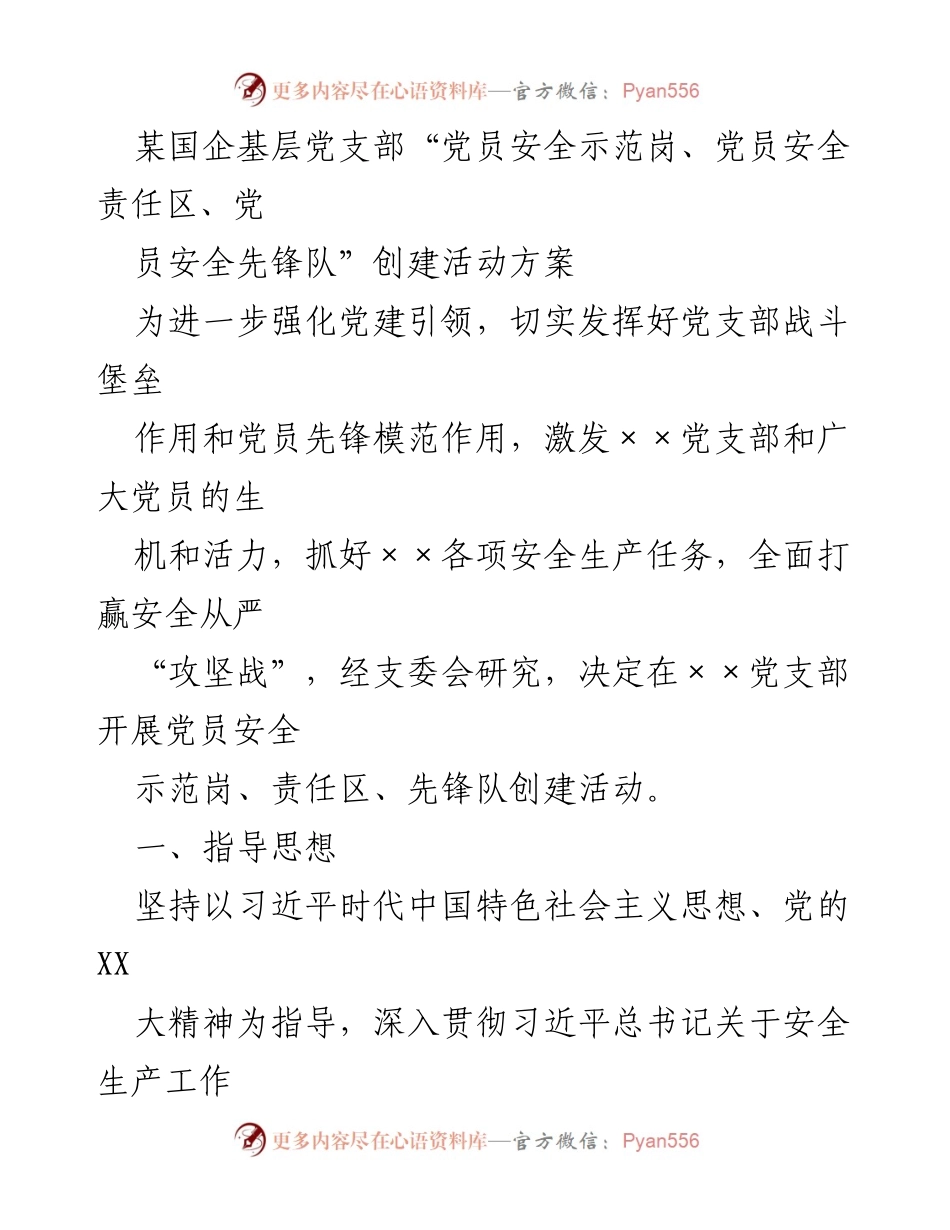 [活动方案] 国企基层党支部 - 党员安全示范岗创建活动方案_2.docx_第1页