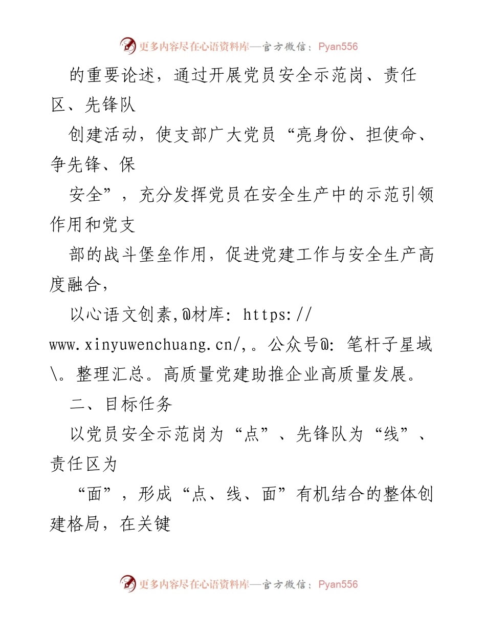[活动方案] 国企基层党支部 - 党员安全示范岗创建活动方案_2.docx_第2页