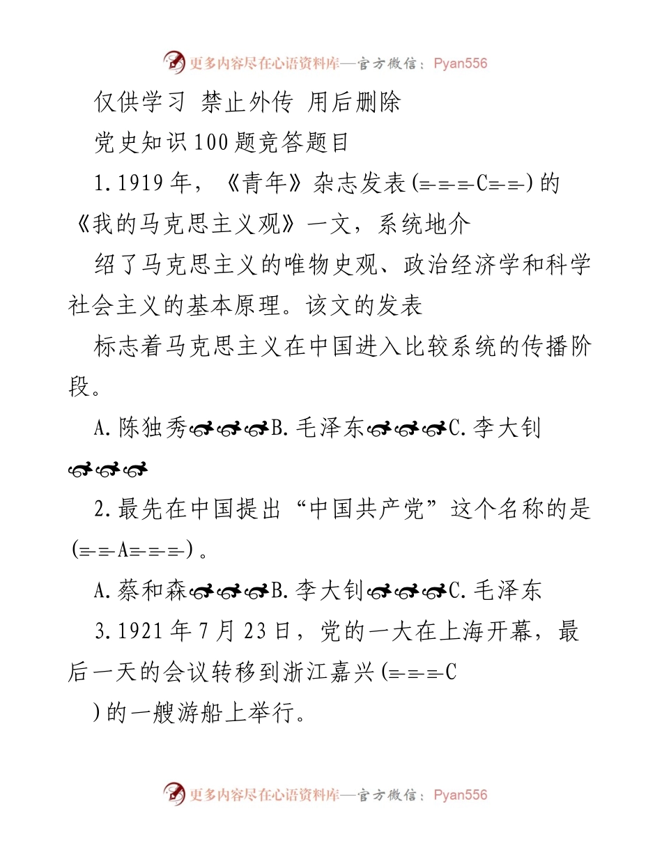 [竞答题] 学习活动 - 党史知识竞答题目100题.docx_第1页