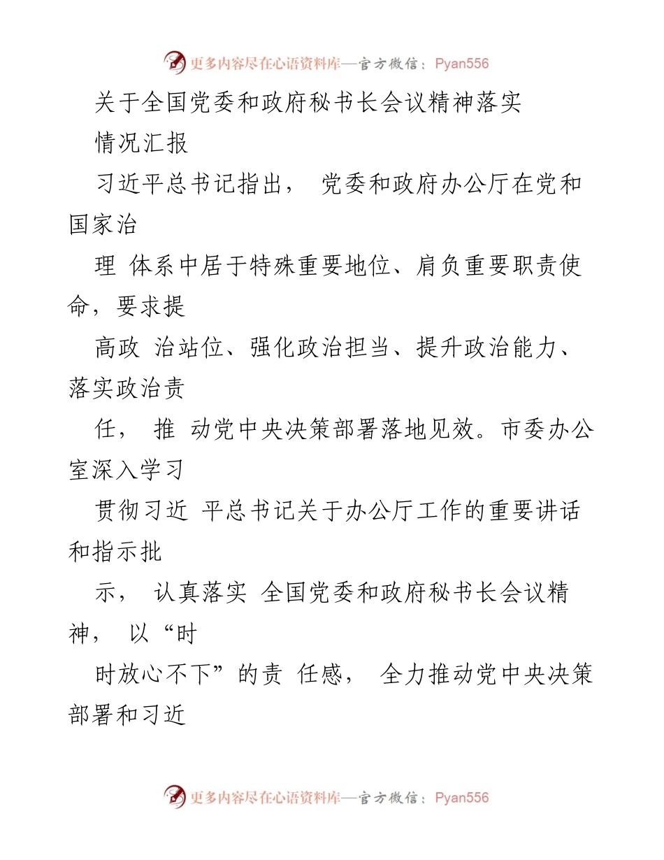 [情况汇报] 党委和政府秘书长会议 - 落实全国党委和政府秘书长会议精神的情况汇报.docx_第1页