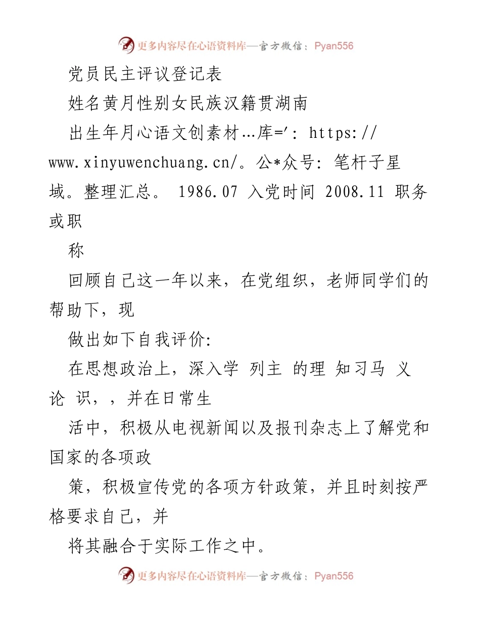 [自我评价] 党员民主评议 - 黄月的年度自我评议与反思.docx_第1页