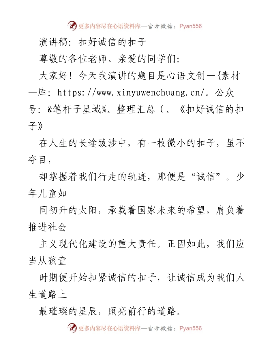 [演讲稿] 学校活动 - 扣好人生的诚信扣子.docx_第1页