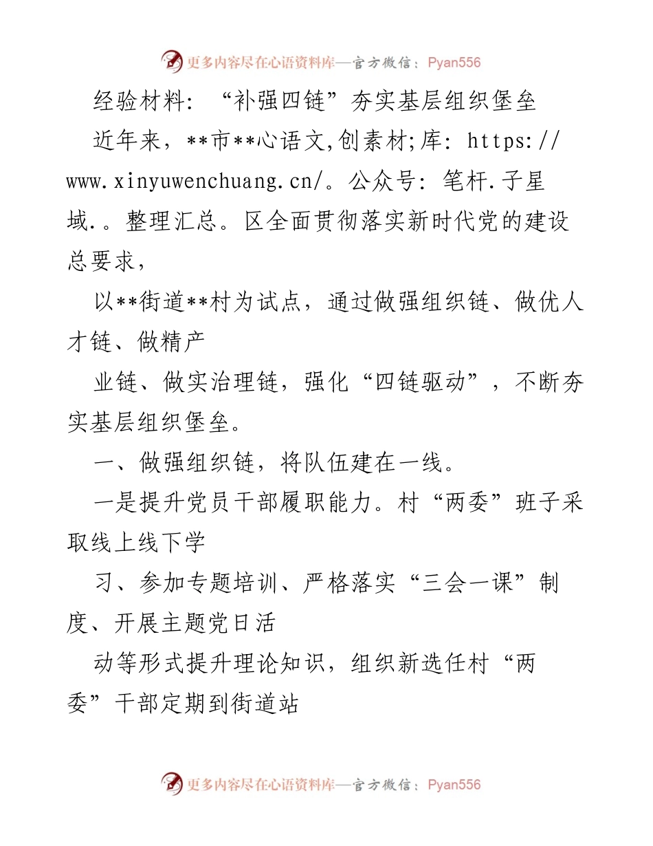 [经验材料] 基层党建工作 - “补强四链”推动基层组织建设与发展.docx_第1页