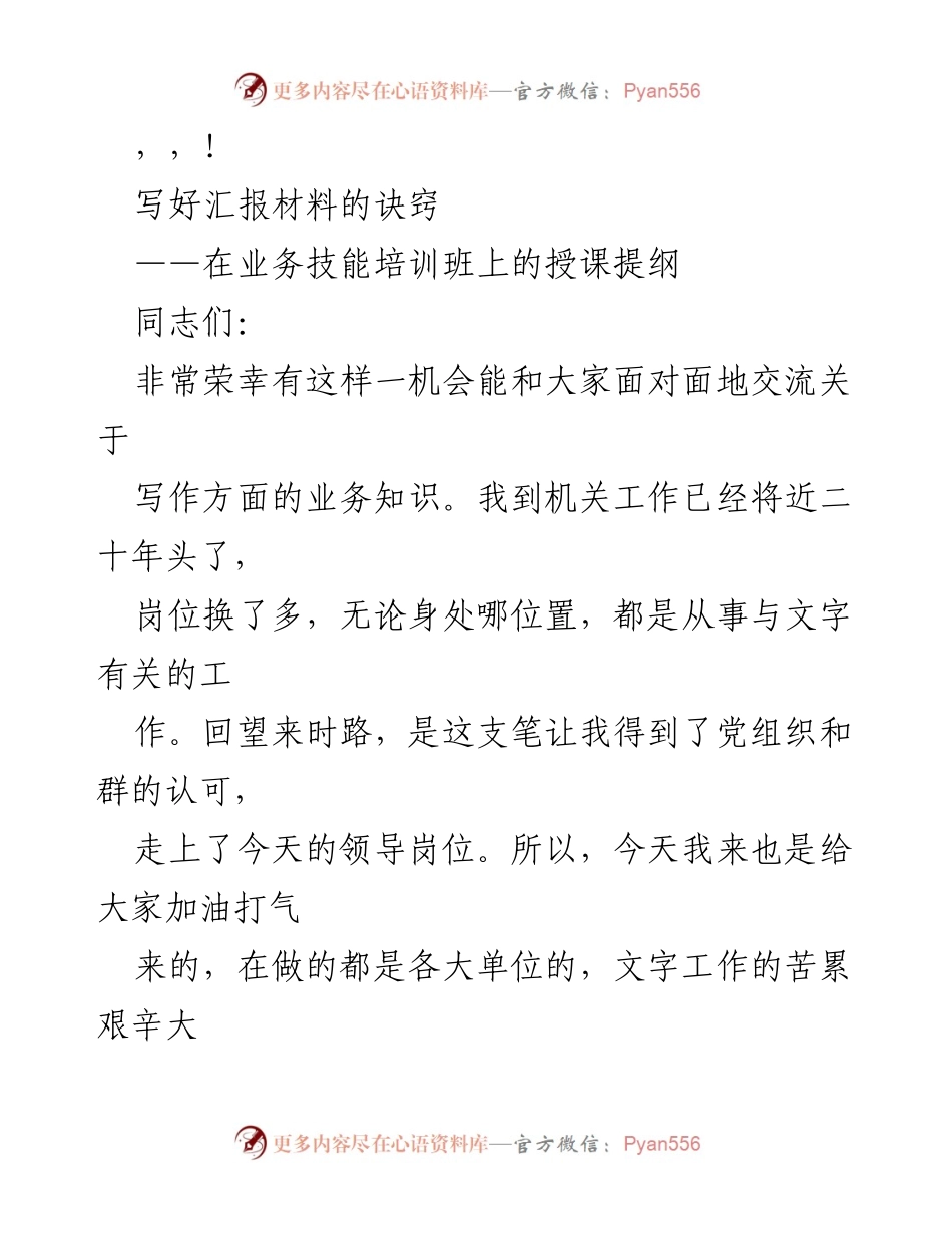 [授课提纲] 写好汇报材料的诀窍.docx_第1页