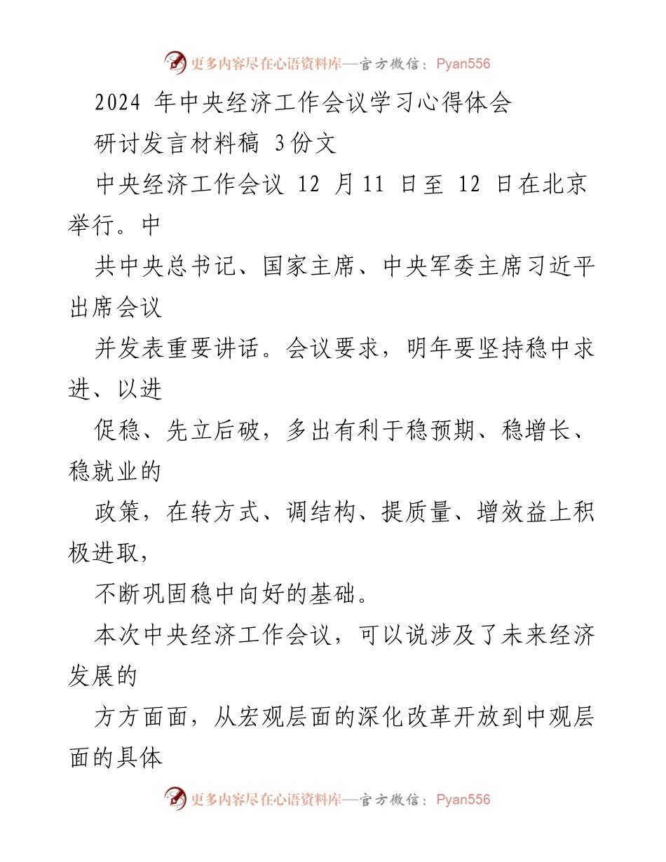 [研讨发言] 中央经济工作会议 - 2024年经济发展新基调：稳中求进的深刻理解.docx_第1页