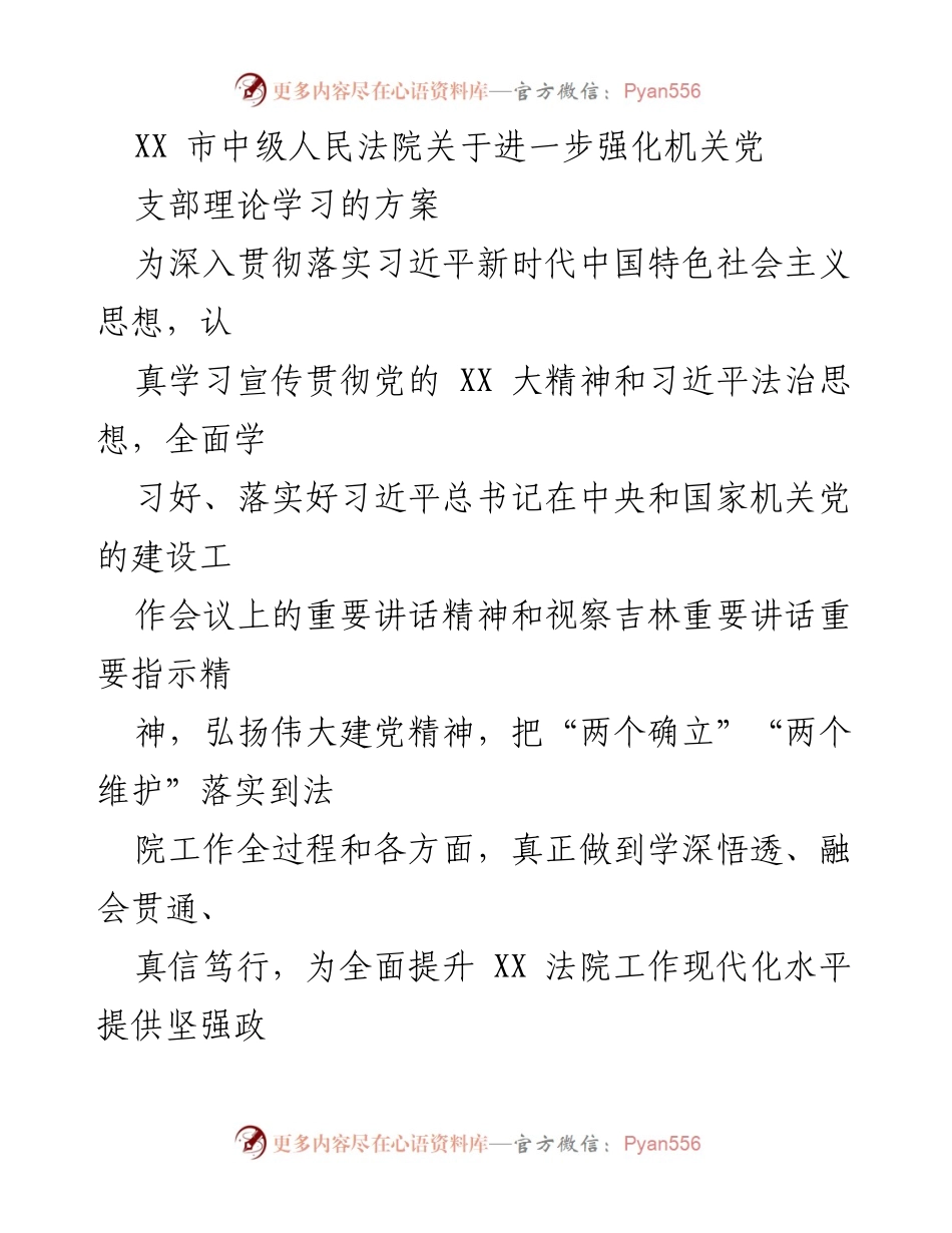 [方案] 法院工作 - 强化机关党支部理论学习的实施方案.docx_第1页